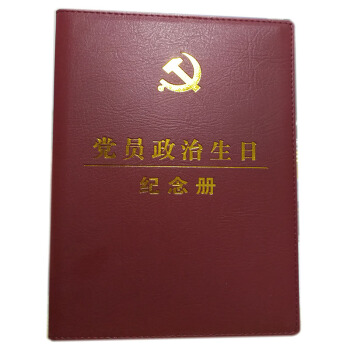 党员政治生日纪念册新版精装16开皮革封面笔记本带报告和党章全文 pdf epub mobi 电子书 下载