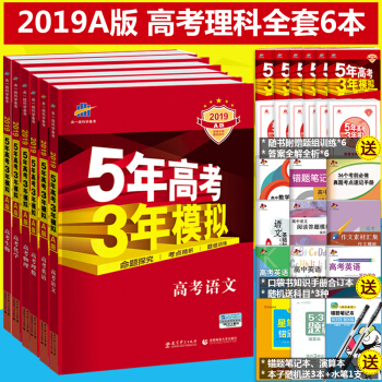 2019A版5年高考3年模拟高考理科全套6本 五年高考三年模拟 53A版高考总复习专用 pdf epub mobi 电子书 下载