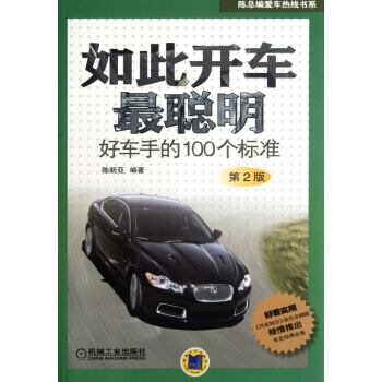 如此開車*聰明(好車手的100個標準第2版)/陳總編愛車熱綫書係 pdf epub mobi 電子書 下載