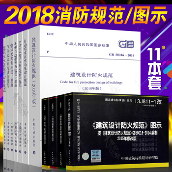常用消防工程建筑设计图集四本+2017年注册消防工程师考试标准技术规范七本（共11本） pdf epub mobi 电子书 下载