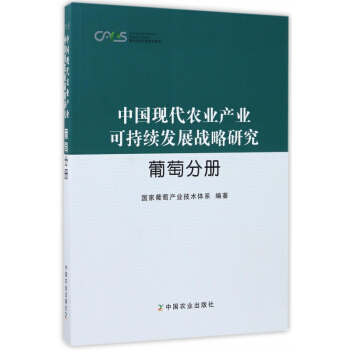 中国现代农业产业可持续发展战略研究(葡萄分册)/现代农业产业技术体系 pdf epub mobi 电子书 下载
