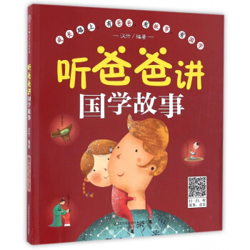 听爸爸讲国学故事(附光盘) pdf epub mobi 电子书 下载