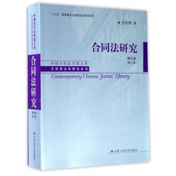 合同法研究(第4卷第2版)/王利明法学研究系列/中国当代法学家文库 pdf epub mobi 电子书 下载