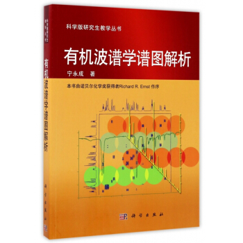 有机波谱学谱图解析/科学版研究生教学丛书 pdf epub mobi 电子书 下载