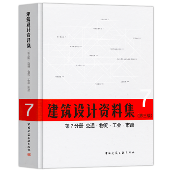 正版2018年建築設計資料集第三版第7分冊j交通物流工業市政建築師資料書籍建築設計領域 pdf epub mobi 電子書 下載