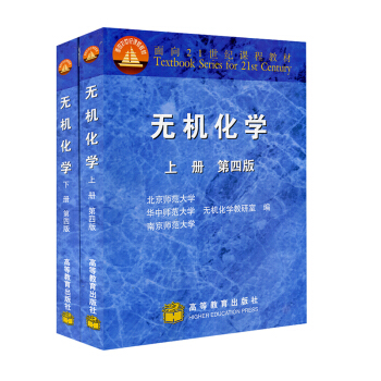 【现货】无机化学 第四版 上下册共两本 奥赛考研化学书籍 套装 pdf epub mobi 电子书 下载