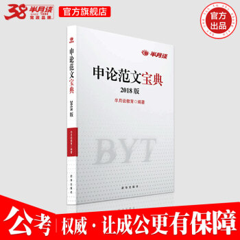 半月談國傢公務員考試教材2019國考申論範文寶典2019省考聯考通用安徽山東四川廣東陝西湖南山西省 半月談 pdf epub mobi 電子書 下載