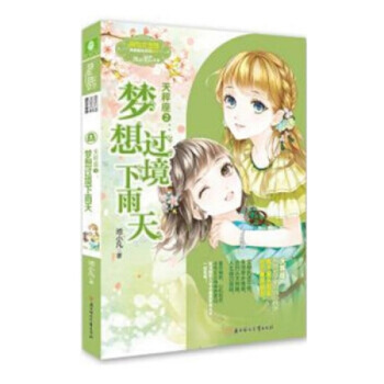 意林小小姐浪漫星语系列十二星座【单本任选1】射手座 天秤座2 水瓶座2 白羊座2 天蝎座2 天秤座2：梦想过境下雨天 pdf epub mobi 电子书 下载