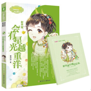 意林小小姐浪漫星语系列十二星座【单本任选1】射手座 天秤座2 水瓶座2 白羊座2 天蝎座2 射手座：会有星光越重洋 pdf epub mobi 电子书 下载