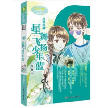 意林小小姐浪漫星语系列十二星座【单本任选1】射手座 天秤座2 水瓶座2 白羊座2 天蝎座2 水瓶座2：星舞飞扬少年蓝 pdf epub mobi 电子书 下载
