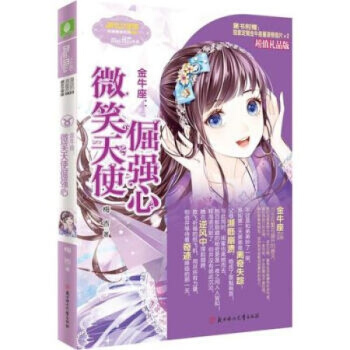 意林小小姐浪漫星语系列十二星座【单本任选1】射手座 天秤座2 水瓶座2 白羊座2 天蝎座2 金牛座：微笑天使倔强心 pdf epub mobi 电子书 下载