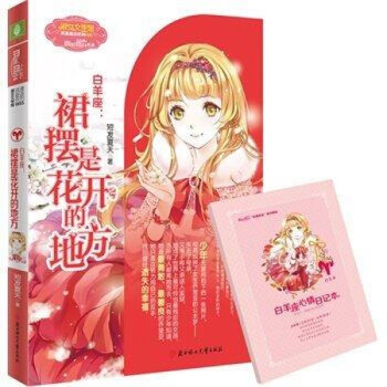 意林小小姐浪漫星语系列十二星座【单本任选1】射手座 天秤座2 水瓶座2 白羊座2 天蝎座2 白羊座:裙摆是花开的地方 pdf epub mobi 电子书 下载