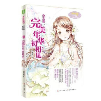 意林小小姐浪漫星语系列十二星座【单本任选1】射手座 天秤座2 水瓶座2 白羊座2 天蝎座2 处女座：完美年华初相见 pdf epub mobi 电子书 下载