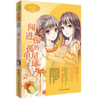 意林小小姐浪漫星语系列十二星座【单本任选1】射手座 天秤座2 水瓶座2 白羊座2 天蝎座2 双子座：闯进你的孤单星球 pdf epub mobi 电子书 下载