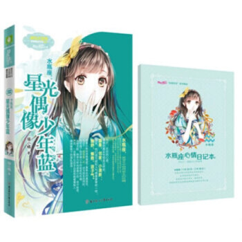 意林小小姐浪漫星语系列十二星座【单本任选1】射手座 天秤座2 水瓶座2 白羊座2 天蝎座2 水瓶座：星光偶像少年蓝 pdf epub mobi 电子书 下载