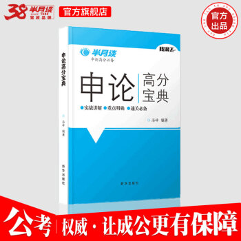 半月谈国家公务员考试教材2019国考申论高分宝典省考通用2018安徽贵州湖南湖北江西黑龙江青海陕西省 半月谈