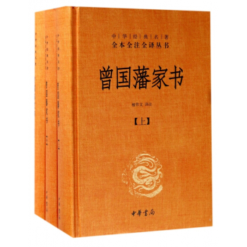 曾國藩傢書(上中下)(精)/中華經典名著全本全注全譯叢書 pdf epub mobi 電子書 下載