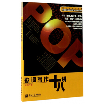 歌词写作十八讲 pdf epub mobi 电子书 下载