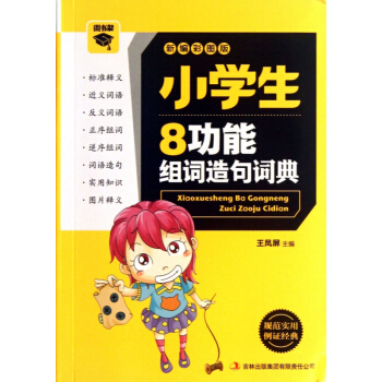 小學生8功能組詞造句詞典(新編彩圖版) pdf epub mobi 電子書 下載