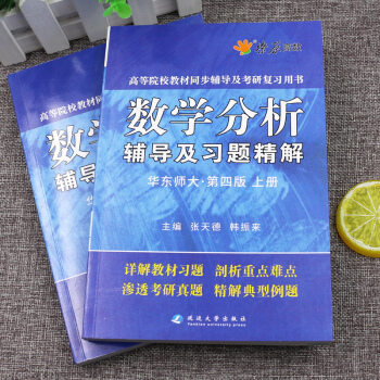 【现货】星火2019数学分析辅导及习题精解华东师大 第四版上册+下册 两册 pdf epub mobi 电子书 下载