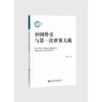 国家社科基金后期资助项目：中国外交与第一次世界大战 侯中军 著 社科文献 pdf epub mobi 电子书 下载