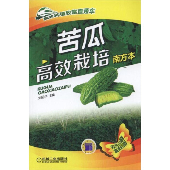 正版 苦瓜栽培(南方本)苦瓜栽培种植技术大全教程书籍 苦瓜病虫害防治常见疾病 蔬菜 pdf epub mobi 电子书 下载