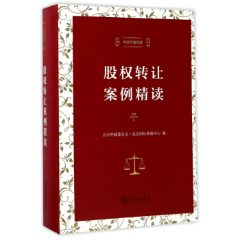 股权转让案例精读(精)/中国仲裁文库 pdf epub mobi 电子书 下载