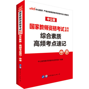 中公教育2018教师资格证考试用书 全国统考 高频考点速记 综合素质 中学 pdf epub mobi 电子书 下载