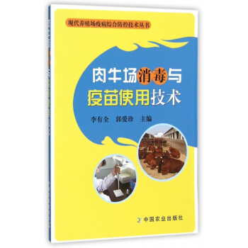 肉牛場消毒與疫苗使用技術/現代養殖場疫病綜閤防控技術叢書 pdf epub mobi 電子書 下載