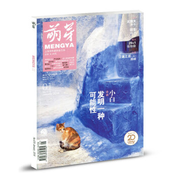 萌芽杂志2018年1月 访谈小白：发明一种可能性 文学文摘期刊 pdf epub mobi 电子书 下载