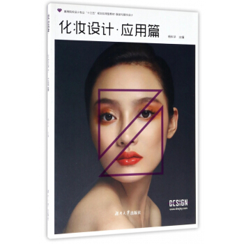 化妆设计(应用篇服装与服饰设计高等院校设计专业十三五规划应用型教材) pdf epub mobi 电子书 下载