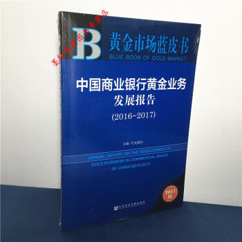 黃金市場藍皮書：中國商業銀行黃金業務發展報告（2016-2017） 平安銀行 著 社科文獻 pdf epub mobi 電子書 下載