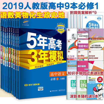 5年高考3年模拟高一必修一人教版全套9科 高中语文数学英语物理化学生物政治历史地理必修1同步练习 pdf epub mobi 电子书 下载