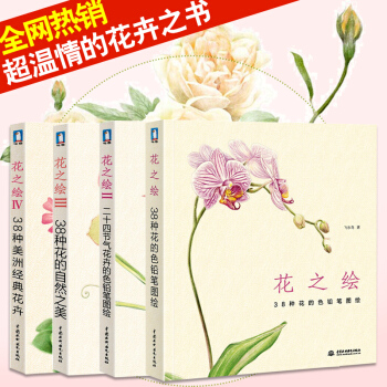 正版 花之绘1--4 全套共4册 经典套装 飞乐鸟 彩铅画入门教程书 色铅笔花卉技法基 pdf epub mobi 电子书 下载