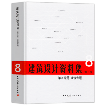 正版2018年建築設計資料集第三版第8分冊建築專題建築師資料書籍建築設計領域百科全書建工社 pdf epub mobi 電子書 下載