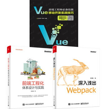 包郵前端工程師技能 Vue移動開發實戰技巧+深入淺齣Webpack+前端工程化 pdf epub mobi 電子書 下載