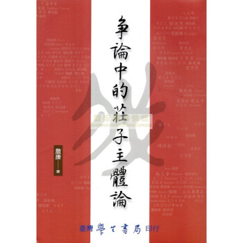 [B361] 爭論中的莊子主體論 pdf epub mobi 電子書 下載