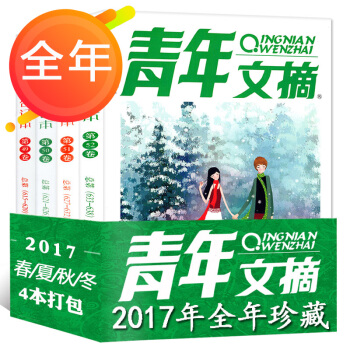 青年文摘閤訂本2017年春夏鞦鼕季捲第49/50/51/52捲全年4本打包 pdf epub mobi 電子書 下載