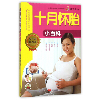 十月怀胎小百科 pdf epub mobi 电子书 下载