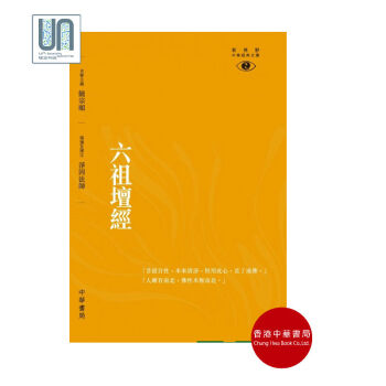 六祖壇經─新視野中華經典文庫中華書局淨因法師9789888181889 pdf epub mobi 電子書 下載