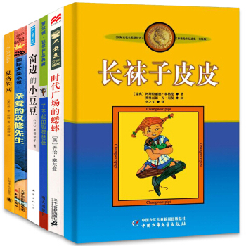 窗邊的小豆豆+長襪子皮皮+夏洛的網+瞭不起的狐狸爸爸+時代廣場的蟋蟀+親愛的漢修先生 全套 全6冊精選套裝 pdf epub mobi 電子書 下載