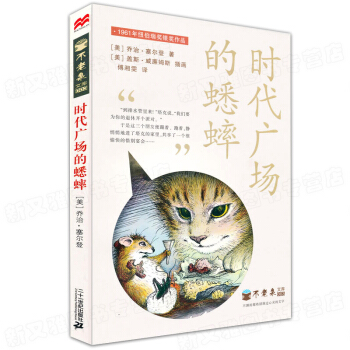 窗邊的小豆豆+長襪子皮皮+夏洛的網+瞭不起的狐狸爸爸+時代廣場的蟋蟀+親愛的漢修先生 全套 時代廣場的蟋蟀 pdf epub mobi 電子書 下載