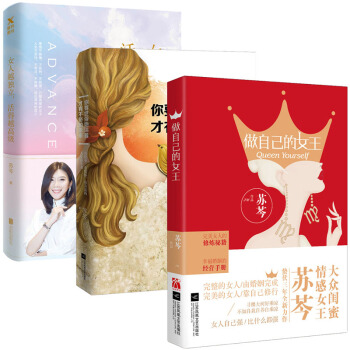 女人越独立，活得越高级+你要世俗地活着，才有不俗的未来+做自己的女王 苏芩励志作品3册 pdf epub mobi 电子书 下载