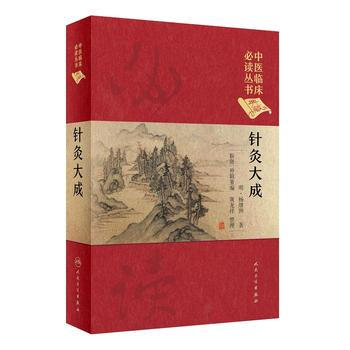 針灸大成(典藏版) pdf epub mobi 電子書 下載