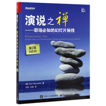 演說之禪--職場必知的幻燈片秘技(第2版NEW) pdf epub mobi 電子書 下載