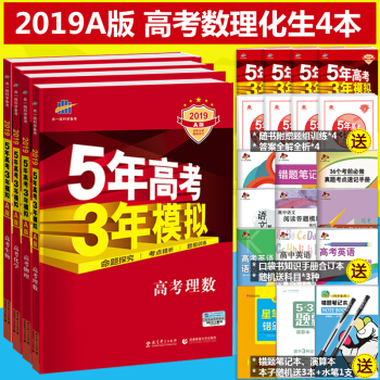 2019A版5年高考3年模擬高考數學 物理化學生物理科五年高考三年模擬A版高考總復習理科