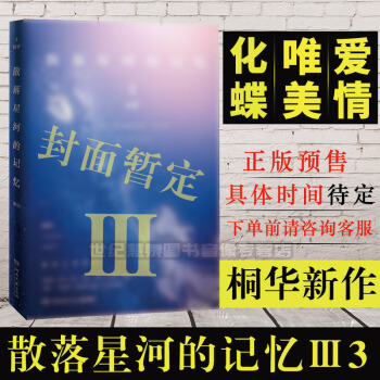 散落星河的記憶3：化蝶 桐華言情新作《散落星河的記憶》第三部 青春文學 都市情感小說 pdf epub mobi 電子書 下載