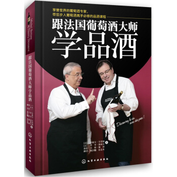 跟法國葡萄酒大師學品酒