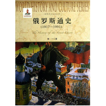 俄羅斯通史 1917-1991世界曆史文化叢書 聞一著 俄羅斯曆史發展的進程 pdf epub mobi 電子書 下載