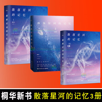 散落星河的記憶1+2+3 桐華作品集共3冊 青春文學 都市情感小說 pdf epub mobi 電子書 下載